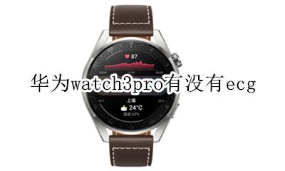 watch3续航 华为watch3pro有没有ecg