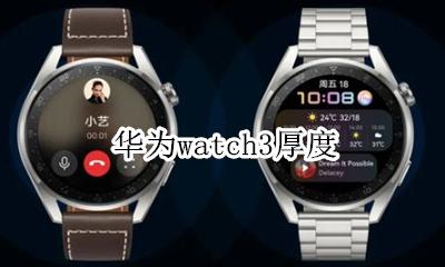 华为watch3厚度 三星watch3表盘材质