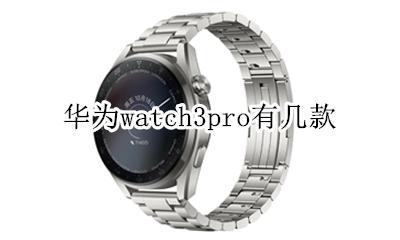 华为手表新款watch3 华为watch3pro有几款