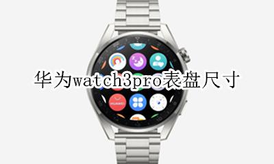 华为最新手表watch3 华为watch3pro表盘尺寸