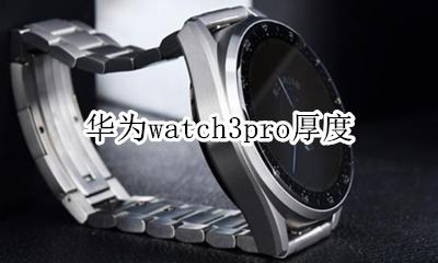 三星watch3表带宽度 华为watch3pro厚度