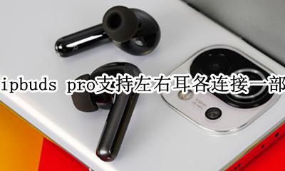 小米flipbuds pro支持左右耳机各连接一部设备吗