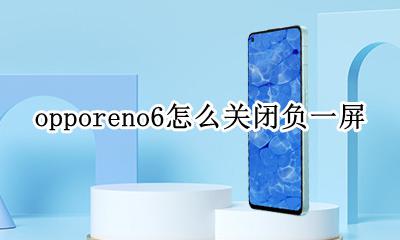 oppo 关闭负一屏 opporeno6怎么关闭负一屏