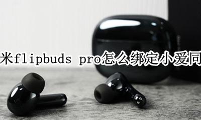 小米flipbuds pro怎么绑定小爱同学 怎么通过小爱同学连接