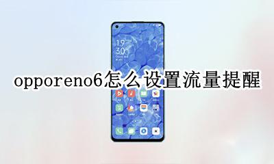 opporeno6怎么设置流量提醒 opporeno6怎么设置流量显示