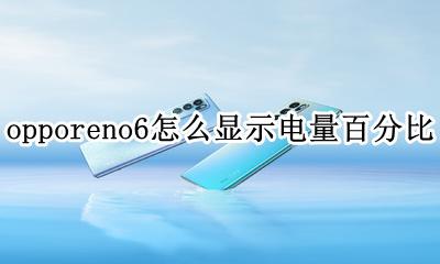 opporeno6怎么显示电量百分比 oppo电量百分比怎么让他在电量里面显示