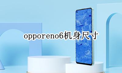opporeno6机身尺寸 opporeno6pro参数