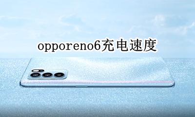 opporeno6充电速度 opporeno6充电变慢
