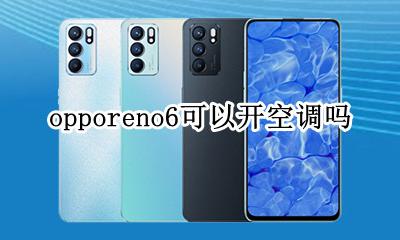 opporeno6可以开空调吗 opporeno可以开空调怎么开空调