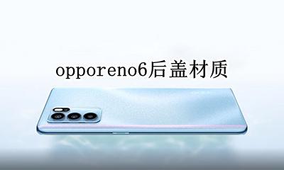 opporeno6后盖材质 opporeno6是塑料后盖吗