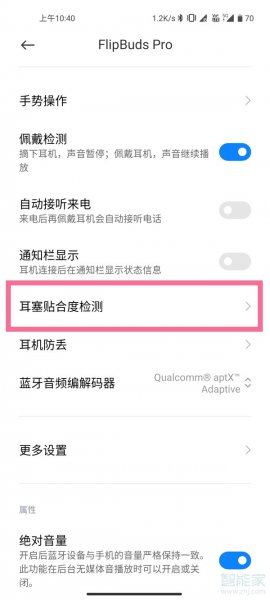 小米flipbuds pro怎么进行贴合度检测