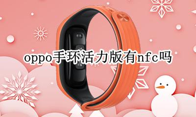 oppo手环时尚版nfc oppo手环活力版有nfc吗