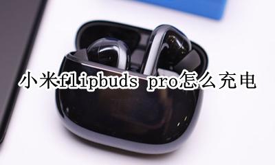 小米air2pro怎么充电 小米flipbuds pro怎么充电