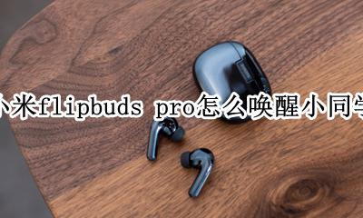 小米flipbuds pro怎么唤醒小爱同学 怎么打开语音唤醒
