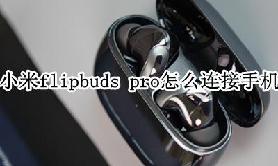 airpods2可以连接小米手机吗 小米flipbuds pro怎么连接手机