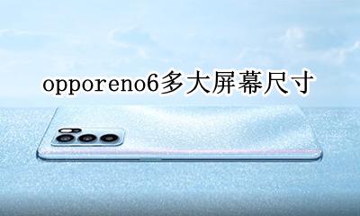 opporeno6多大屏幕尺寸 opporeno多大英寸的屏幕