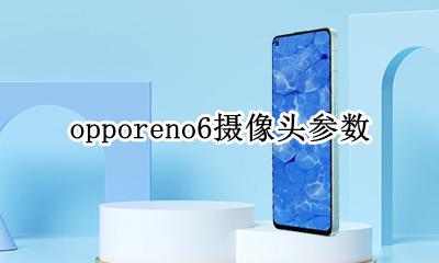 opporeno6摄像头参数 opporeno6前置摄像头