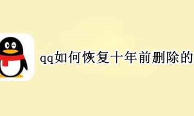 qq如何恢复十年前删除的照片 qq怎么找回三年前删除的照片