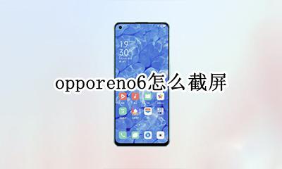 opporeno6怎么截屏 opporeno6pro+截屏怎么截
