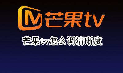 芒果清晰度怎么设置 芒果tv怎么调清晰度