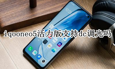 iqooneo5dc调光 iqooneo5活力版支持dc调光吗