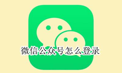 微信公众号怎么登录 微信公众号怎么进入