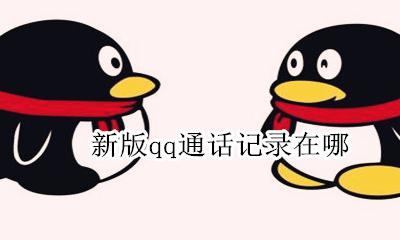 新版qq通话记录在哪 新版qq聊天记录在哪里
