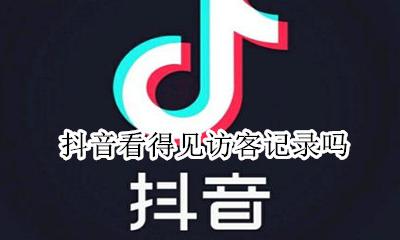 抖音看得见访客记录吗 抖音能看到访客记录吗