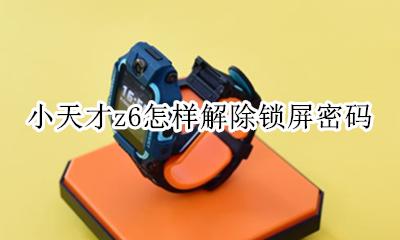 小天才z6隐藏功能密码 小天才z6怎样解除锁屏密码