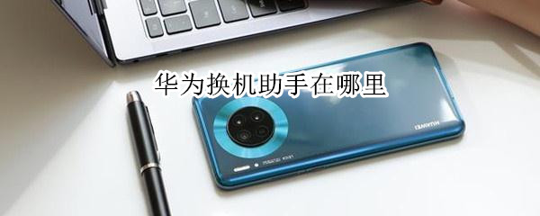 华为换机助手在哪里
