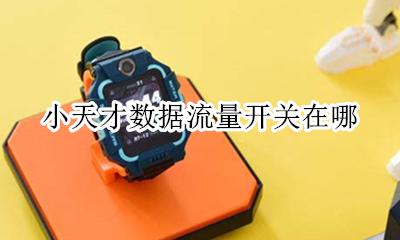 小天才怎么关闭数据 小天才数据流量开关在哪
