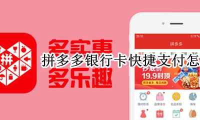 拼多多如何解除银行卡 拼多多银行卡快捷支付怎么取消