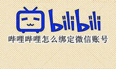 哔哩哔哩怎么绑定微信账号 哔哩哔哩为什么不能用微信登录