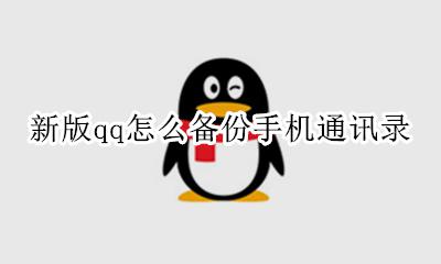QQ怎样备份通讯录 新版qq怎么备份手机通讯录