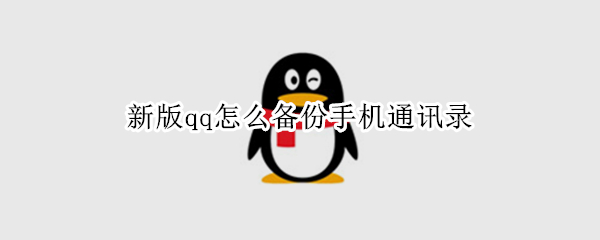 新版qq怎么备份手机通讯录
