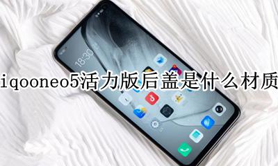 iqooneo5后盖 iqooneo5活力版后盖是什么材质