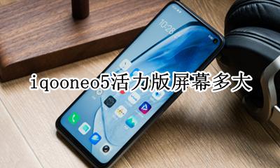 iqooneo尺寸 iqooneo5活力版屏幕多大