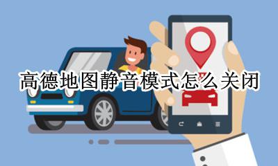 高德导航静音怎么取消掉 高德地图静音模式怎么关闭
