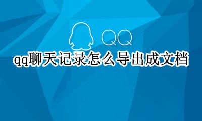 qq聊天记录怎么导出成文档 怎么把qq聊天记录导出来文档形式