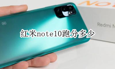 红米note10评测 红米note10跑分多少