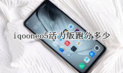iqooneo5详细配置参数 iqooneo5活力版跑分多少