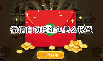 微信可以自动抢红包吗 自动抢红包怎么设置