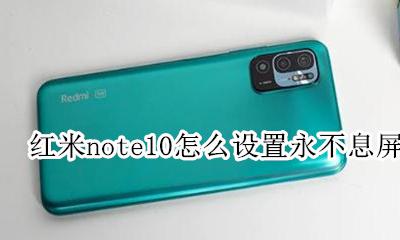 红米10永久息屏显示怎么弄 红米note10怎么设置永不息屏