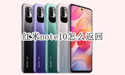 红米note10怎么返回 红米note10pro消息