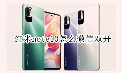 红米10x怎么应用双开 红米note10怎么微信双开