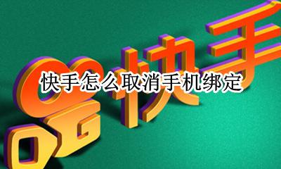 快手怎么取消手机绑定 快手如何取消手机绑定
