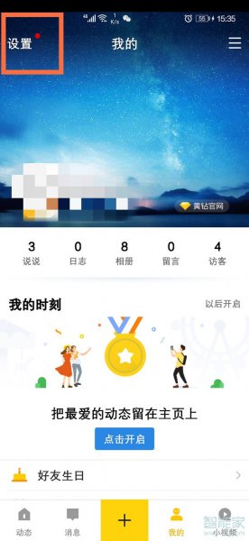 怎样把qq空间设置私密