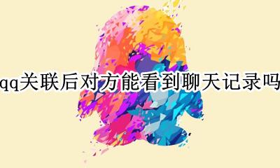 qq关联后对方能看到聊天记录吗 关联qq之前的聊天记录能看到吗