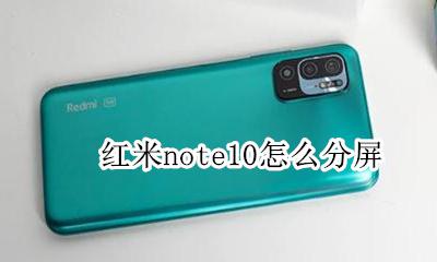 note10如何分屏 红米note10怎么分屏