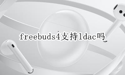 freebuds4支持ldac吗 freebudspro支持ldac吗